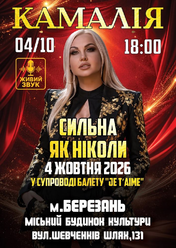 Придбати квиток на Kamaliya. «Сильна як ніколи» в Міський будинок культури 