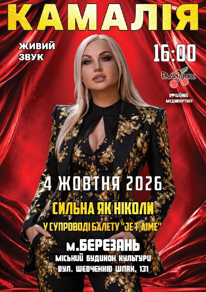 Придбати квиток на Kamaliya. «Сильна як ніколи» в Міський будинок культури 