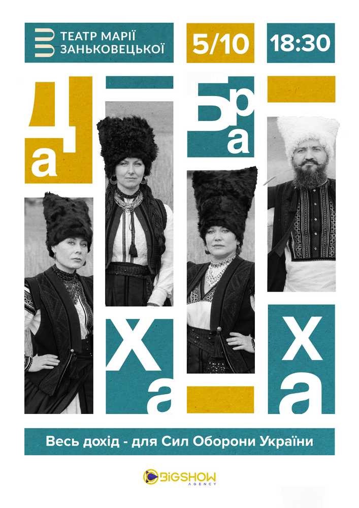 Придбати квиток на ДахаБраха: ДахаБраха. Львів. в Театр імені Марії Заньковецької 