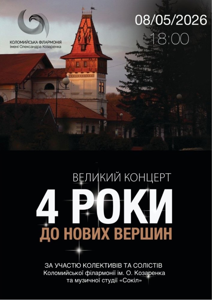 Придбати квиток на Великий концерт «4 роки до нових вершин» в Філармонія «Сокіл» 