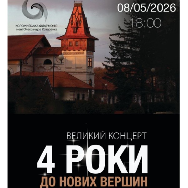 Великий концерт «4 роки до нових вершин»