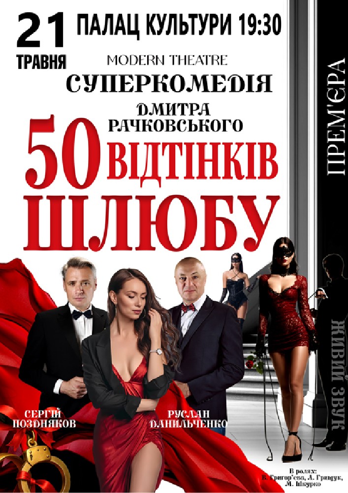 Придбати квиток на «50 відтінків шлюбу» в Палац культури ім. Т.Шевченка 