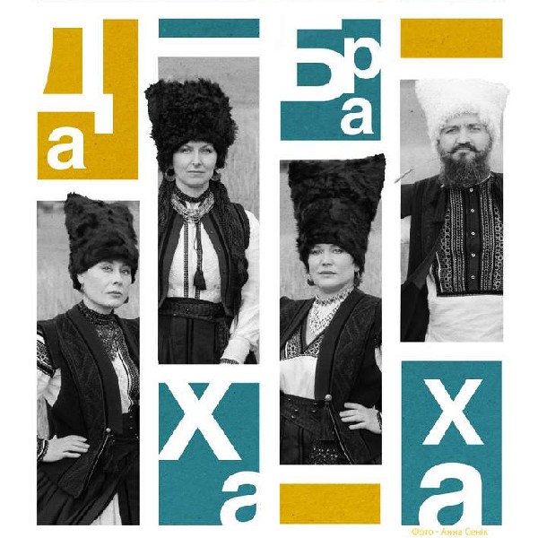 ДахаБраха. Рівне.