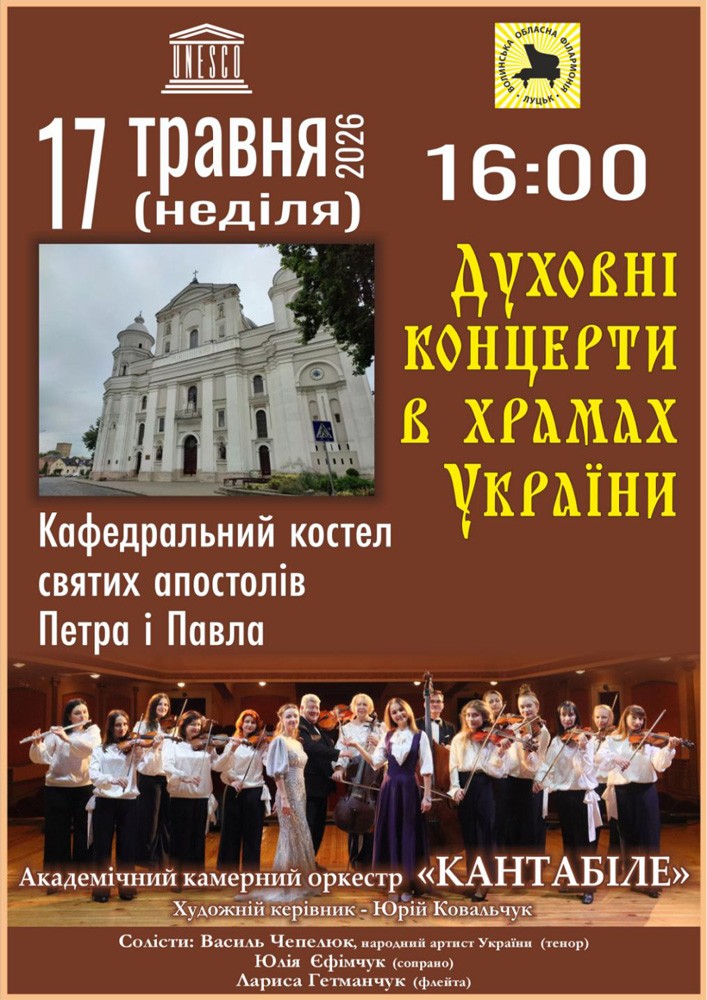 Духовні концерти в храмах України
