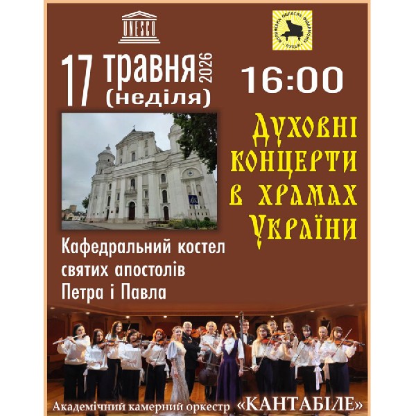 Духовні концерти в храмах України