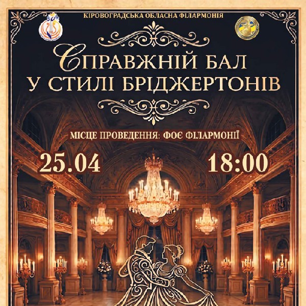 Концерт «Справжній бал у стилі Бріджертонів»