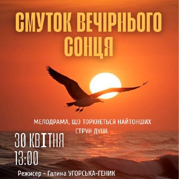 Смуток вечірнього сонця