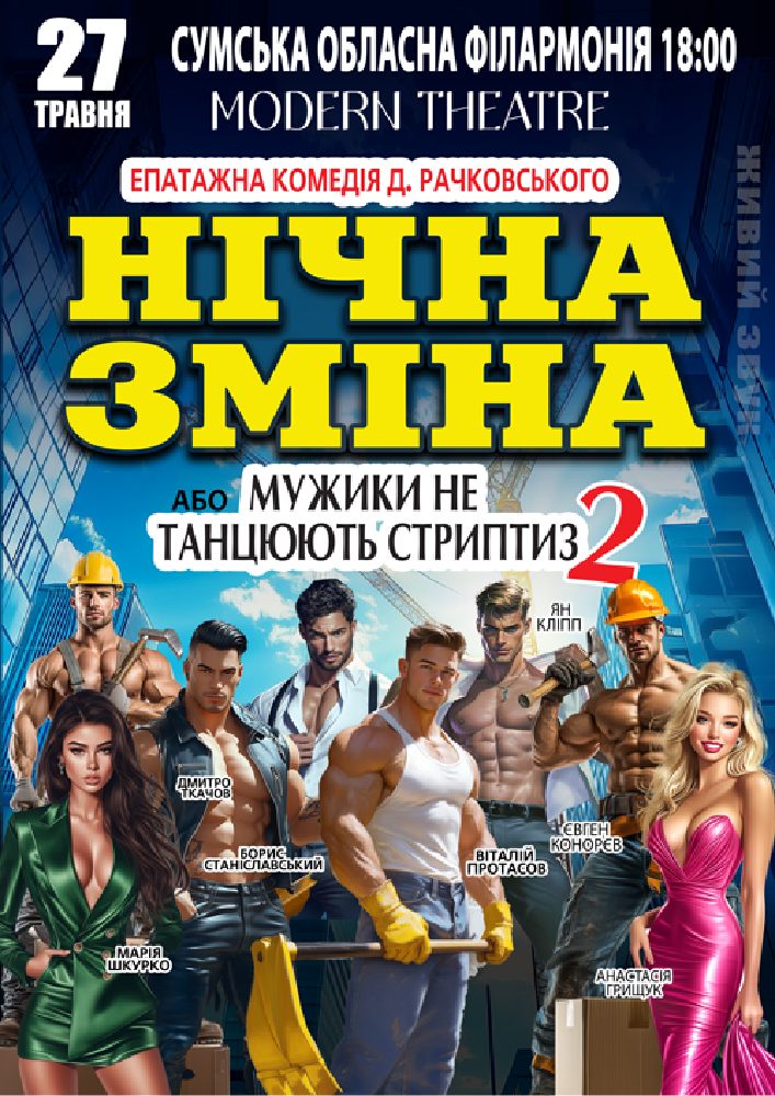 Придбати квиток на Нічна зміна в Сумська обласна філармонія 