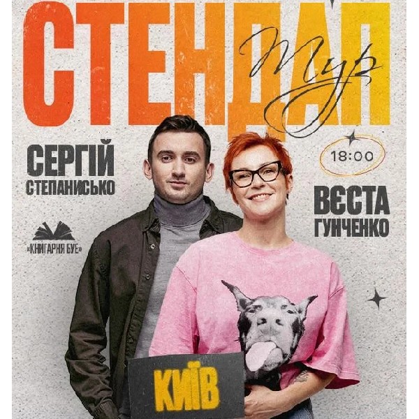 17.05 СТЕНДАП У КИЄВІ: ВЄСТА ГУНЧЕНКО ТА СЕРГІЙ СТЕПАНИСЬКО