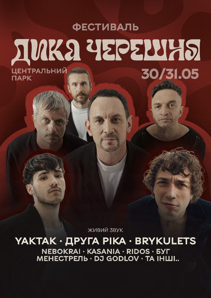 Придбати квиток на Фестиваль «Дика черешня» в Центральний парк ім. Леонтовича 