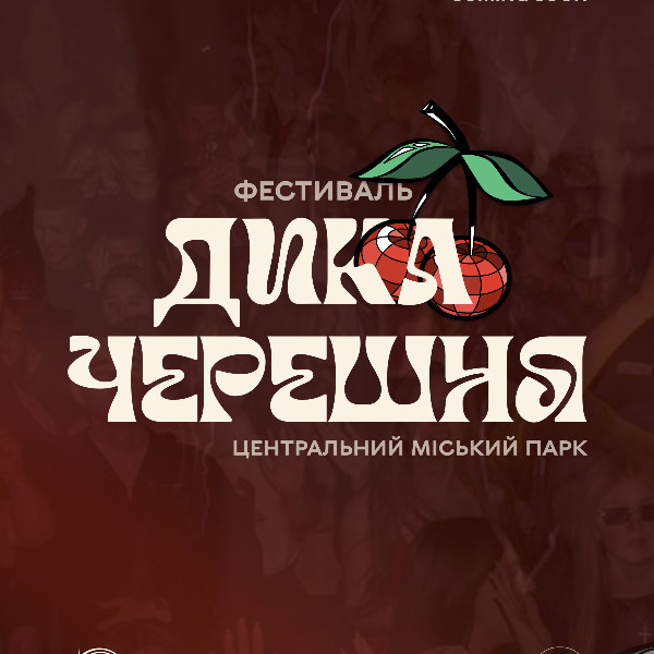 Фестиваль «Дика черешня»