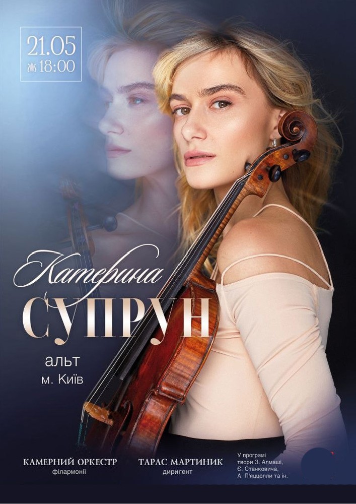 Придбати квиток на Катерина Супрун (альт, м. Київ). Камерна музика в Хмельницька обласна філармонія 