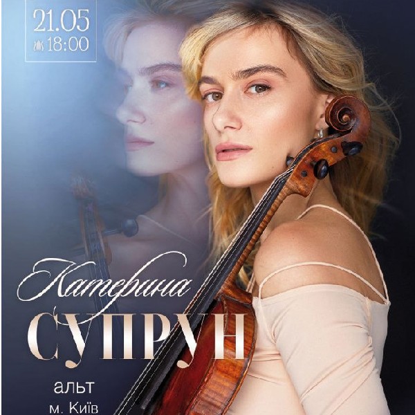 Катерина Супрун (альт, м. Київ). Камерна музика