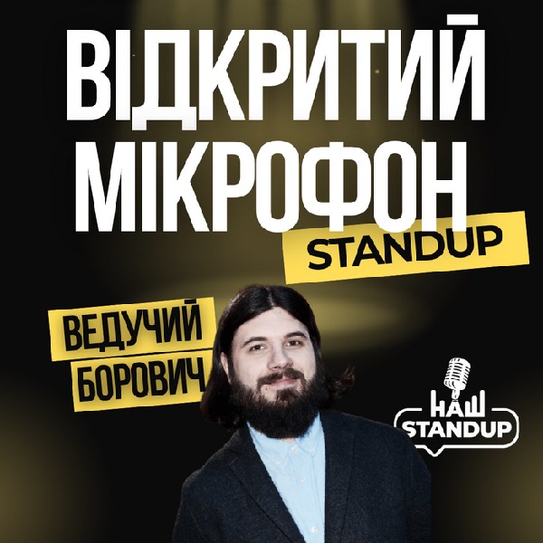Відкритий мікрофон | Наш Стендап
