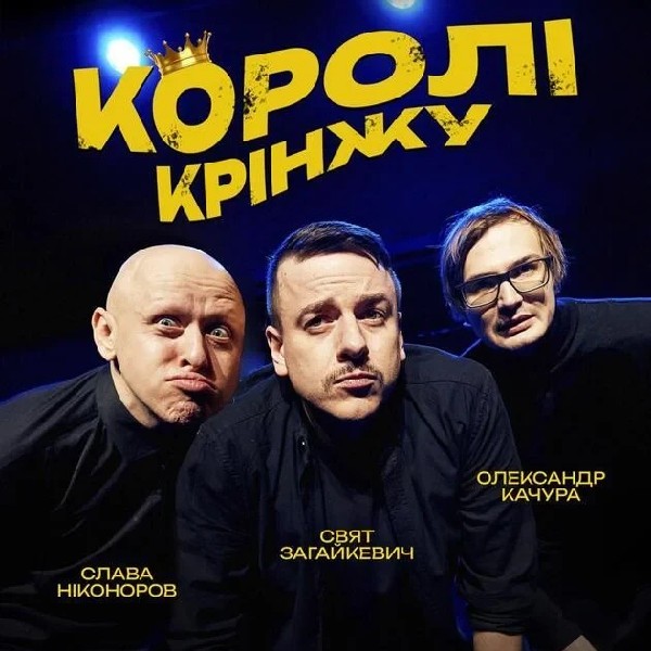 Імпровізаційне Шоу "Королі Крінжу" (25.04 о 16:00)