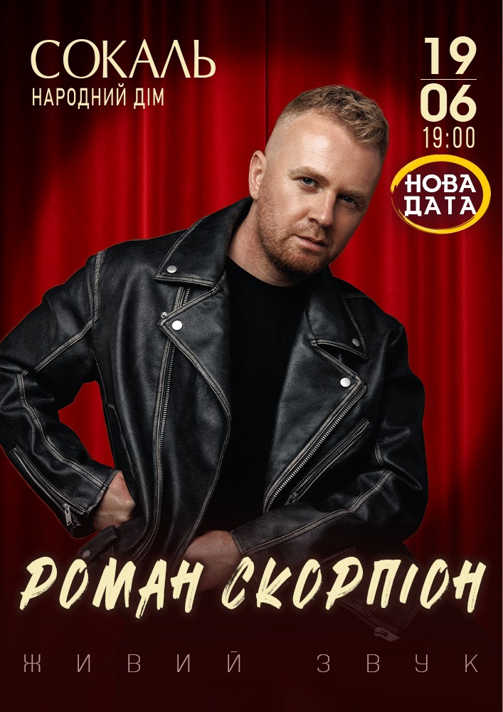 Придбати квиток на Роман Скорпіон в Народний дім 
