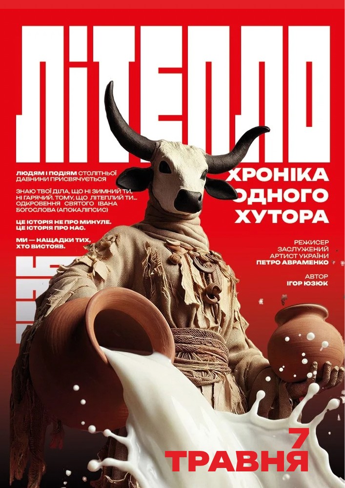 Придбати квиток на Прем`єра. «Літепло. Історія одного хутора» та театральна вітальня (Театр ім. І. Кочерги) в Драматичний театр ім. І. Кочерги 
