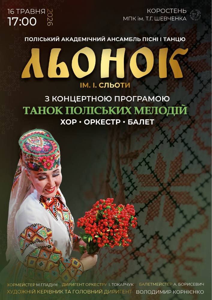 Придбати квиток на Поліський академічний ансамбль пісні і танцю «Льонок» ім. І. Сльоти в МПК ім. Шевченка 
