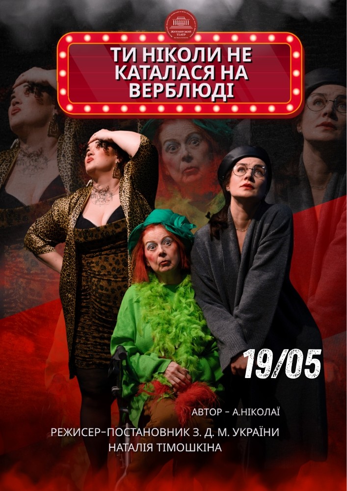 Придбати квиток на Премʼєра. «Ти ніколи не каталася на верблюді» та театральна вітальня (Театр ім. І. Кочерги) в Драматичний театр ім. І. Кочерги 