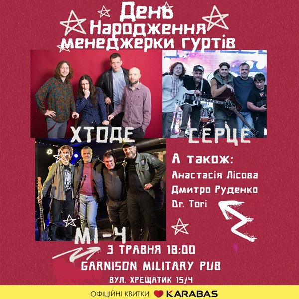 День народження менеджерки гуртів «ХТОДЕ» - «СЕРЦЕ» - «МІ - 4»