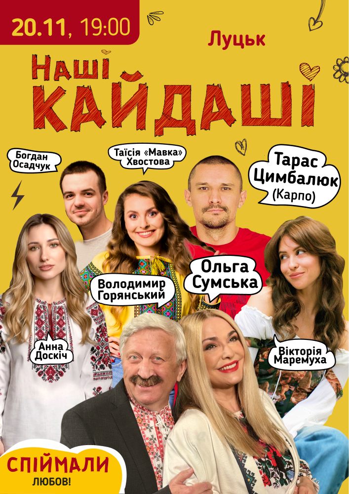 Придбати квиток на «Наші КАЙДАШІ»: «Наші КАЙДАШІ» (Луцьк) в Волинський академічний обласний український музично-драматичний театр імені Т. Г. Шевченка 