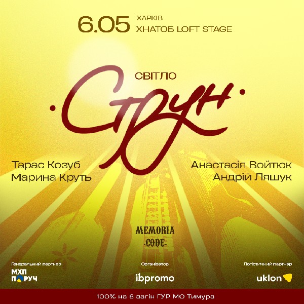 Світло Струн (06.05)