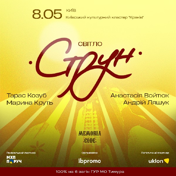 Світло Струн (08.05)