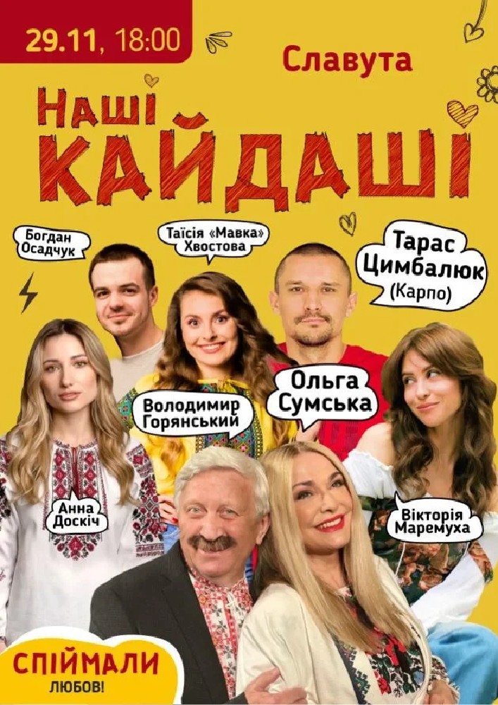 Придбати квиток на «Наші КАЙДАШІ»: «Наші КАЙДАШІ» (Славута) в Славутський МПК 