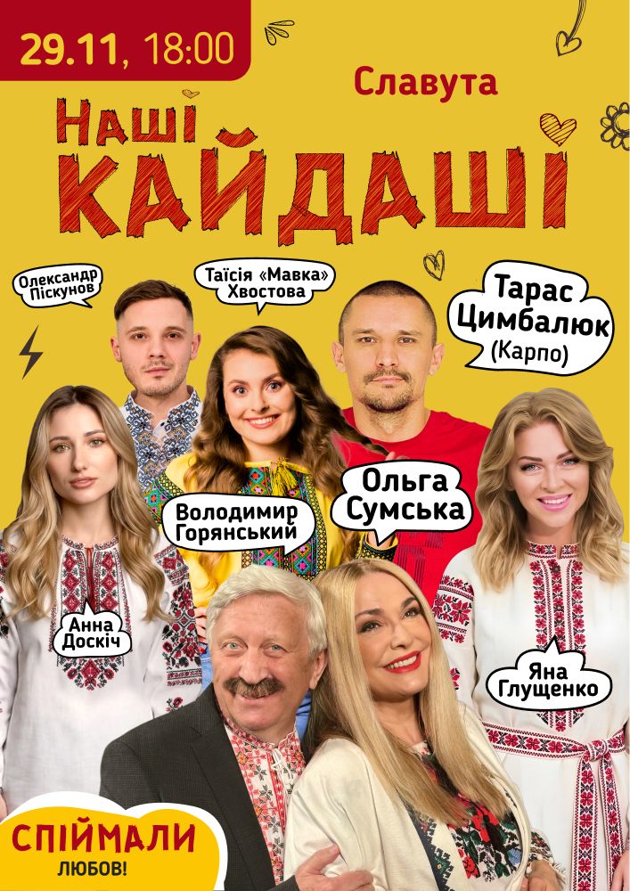 Придбати квиток на «Наші КАЙДАШІ»: «Наші КАЙДАШІ» (Славута) в Славутський МПК 