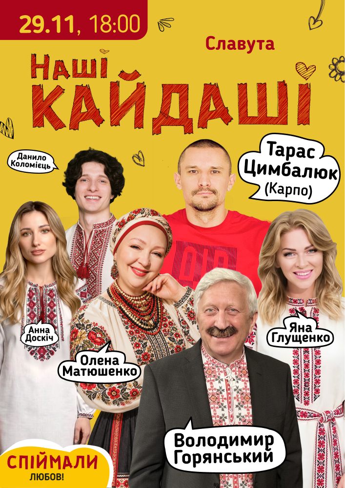 Придбати квиток на «Наші КАЙДАШІ»: «Наші КАЙДАШІ» (Славута) в Славутський МПК 