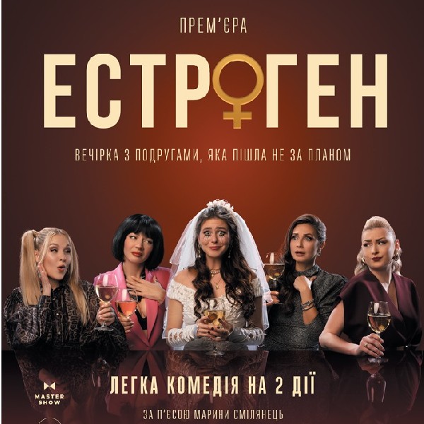 Вистава «Естроген» 16+