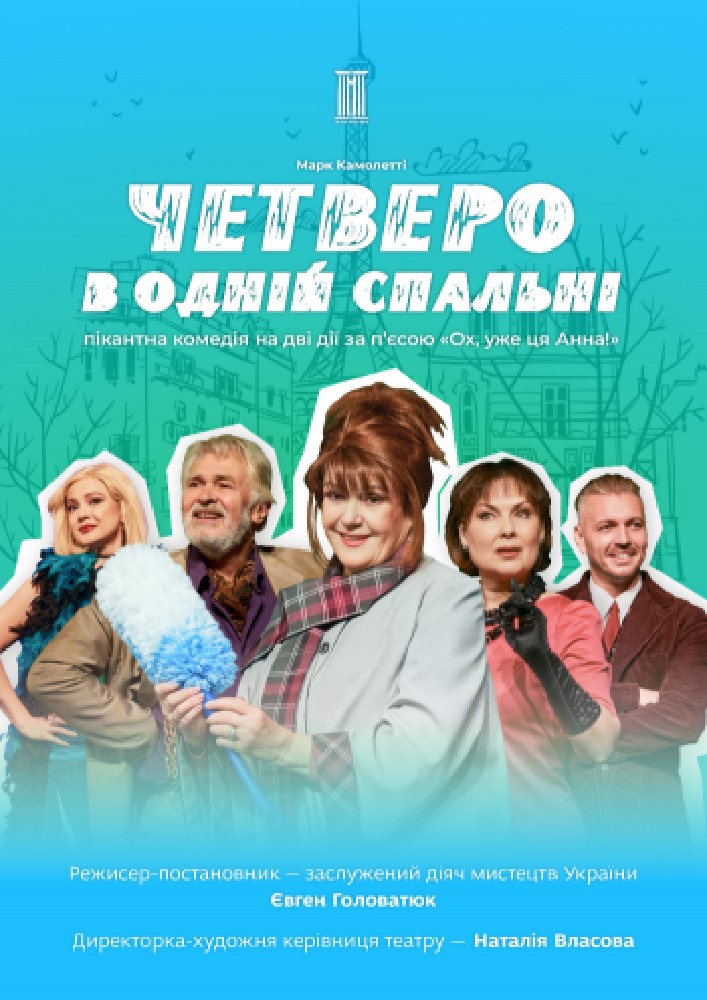 Придбати квиток на Четверо в одній спальні в КЗ «ЗАОМДТ ім. В. Г. Магара» ЗОР 
