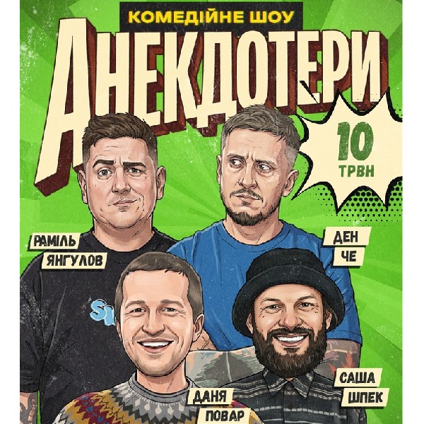 Шоу "Анекдотери". Даня Повар, Ден Че