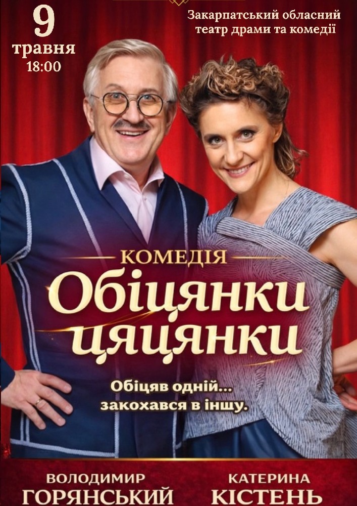 Придбати квиток на Вистава «Обіцянки цяцянки» в Закарпатський обласний театр драми та комедії 