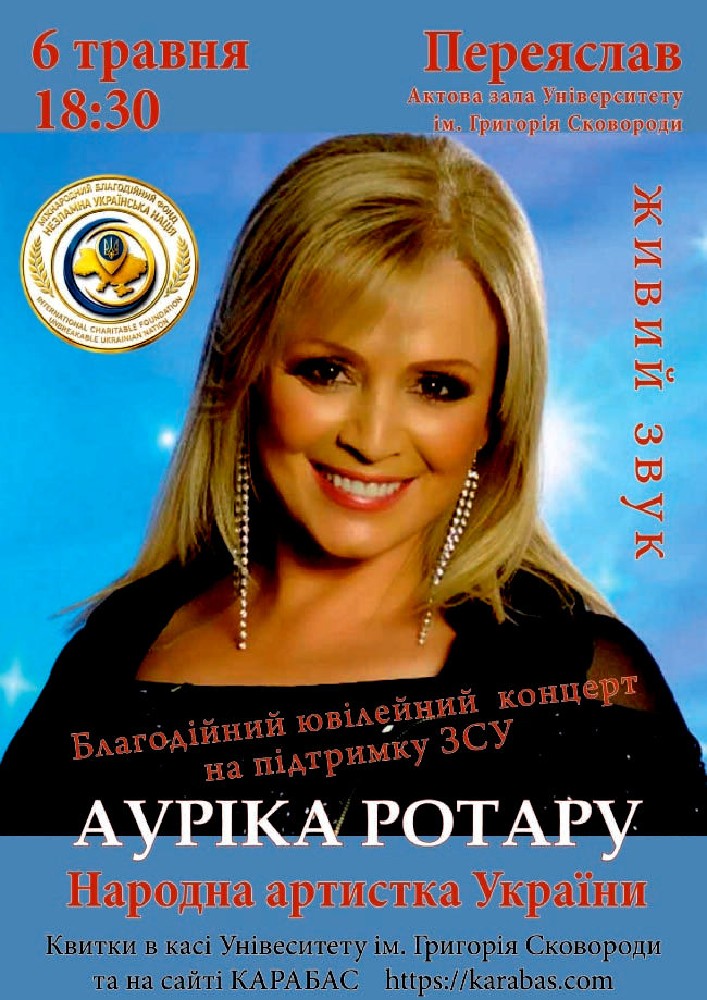 Придбати квиток на Благодійний Концерт Ауріки Ротару в Актова Зала ім. Григорія Сковороді 
