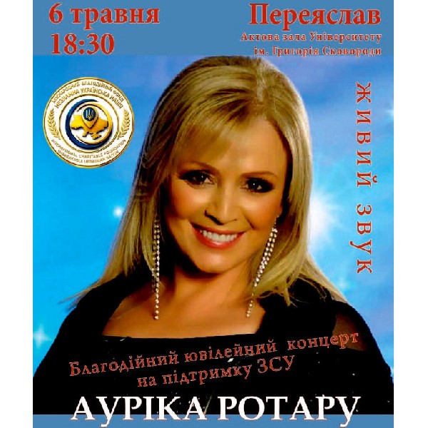 Благодійний Концерт Ауріки Ротару