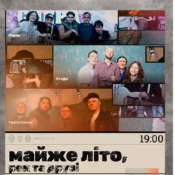 МАЙЖЕ ЛІТО. РОК ТА ДРУЗІ. Грають :ХтоДЕ, Серце, Третя хвиля