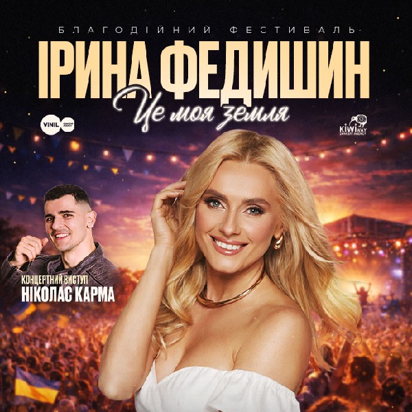Ірина Федишин - Street fest ua