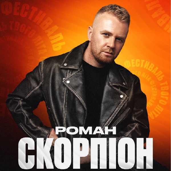 Роман Скорпіон - Фестиваль твого літа