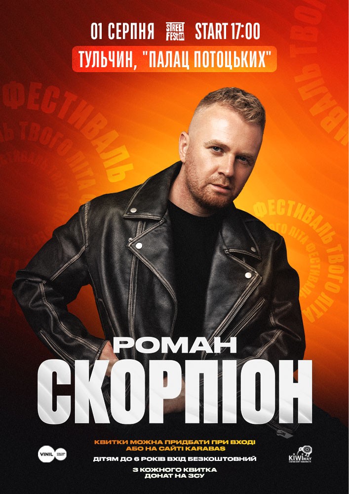 Придбати квиток на Роман Скорпіон - Фестиваль твого літа в Палац Потоцьких 