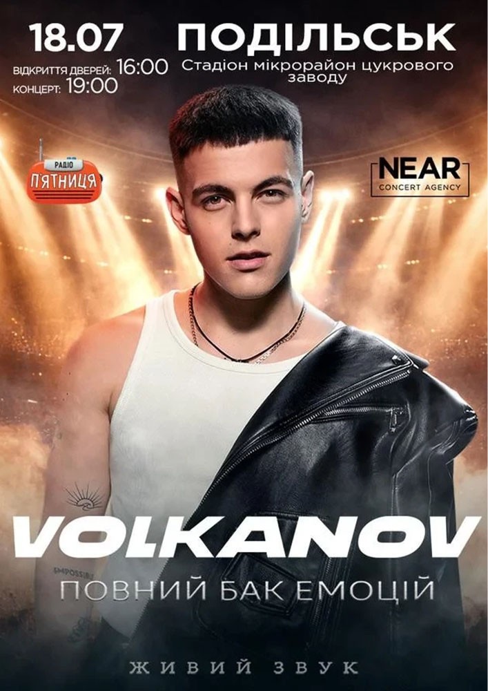 Придбати квиток на Volkanov: Volkanov (Подільськ) в Стадіон (мікрорайон цукрового заводу) 