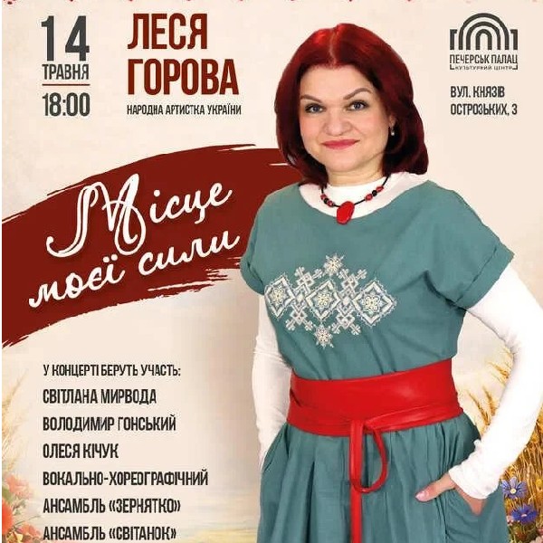 Леся Горова: «Місце моєї сили»