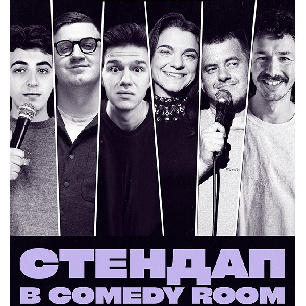 СТЕНДАП В COMEDY ROOM (24.04 19:00)