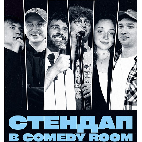 СТЕНДАП В COMEDY ROOM (25.04 19:00)
