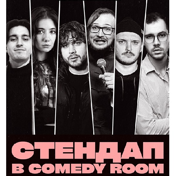 СТЕНДАП В COMEDY ROOM (26.04 19:00)