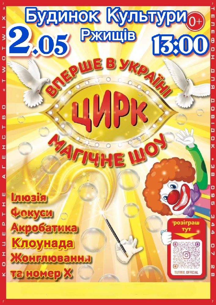 Придбати квиток на Приватний цирк України «Магічне шоу» в Будинок культури 