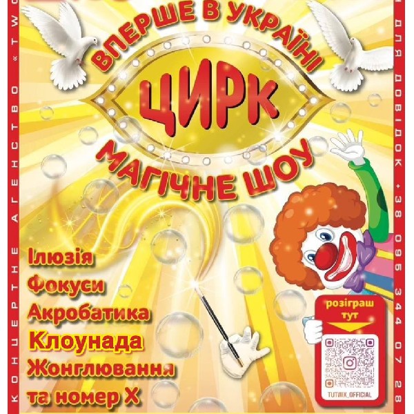 Приватний цирк України «Магічне шоу»
