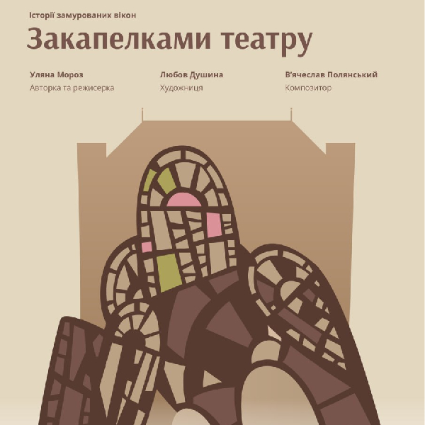 Закапелками театру (Львівський театр ляльок)