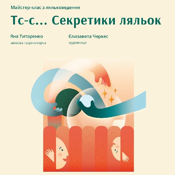 Секретики ляльок (Львівський театр ляльок)