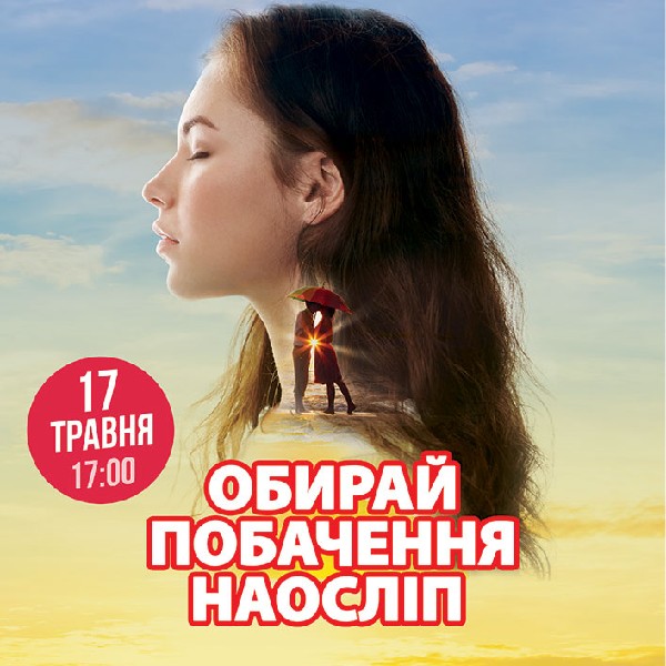 Побачення наосліп у Харкові (25-35 років)